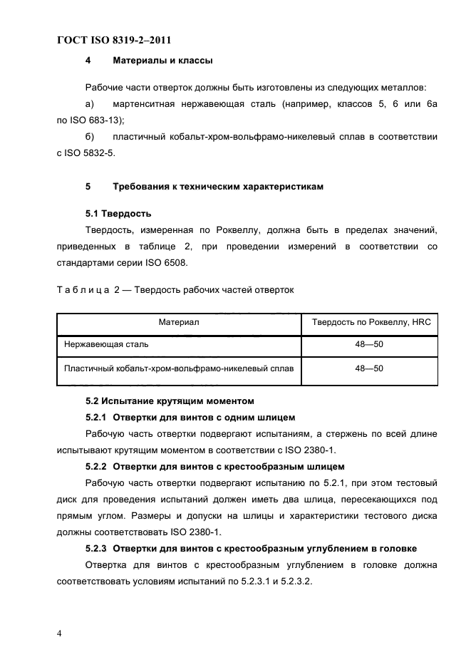 ГОСТ ISO 8319-2-2011,  7.