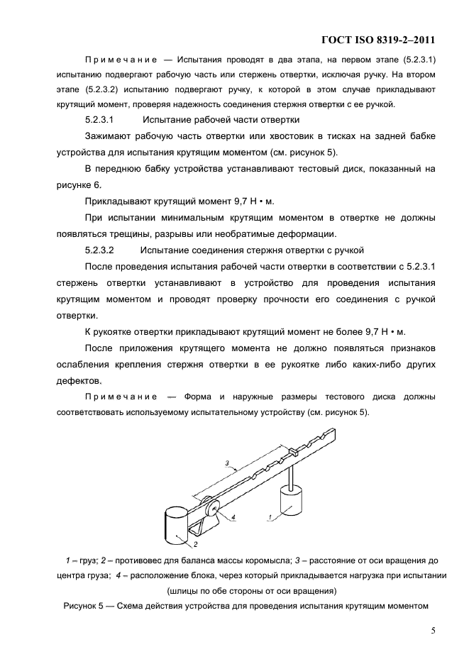 ГОСТ ISO 8319-2-2011,  8.