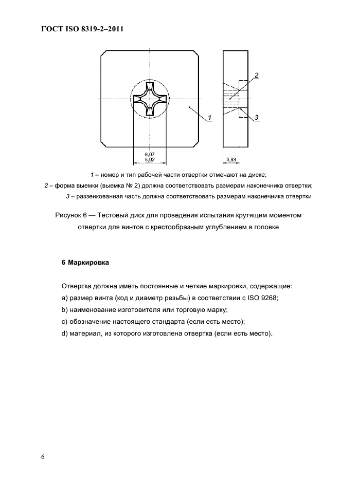 ГОСТ ISO 8319-2-2011,  9.