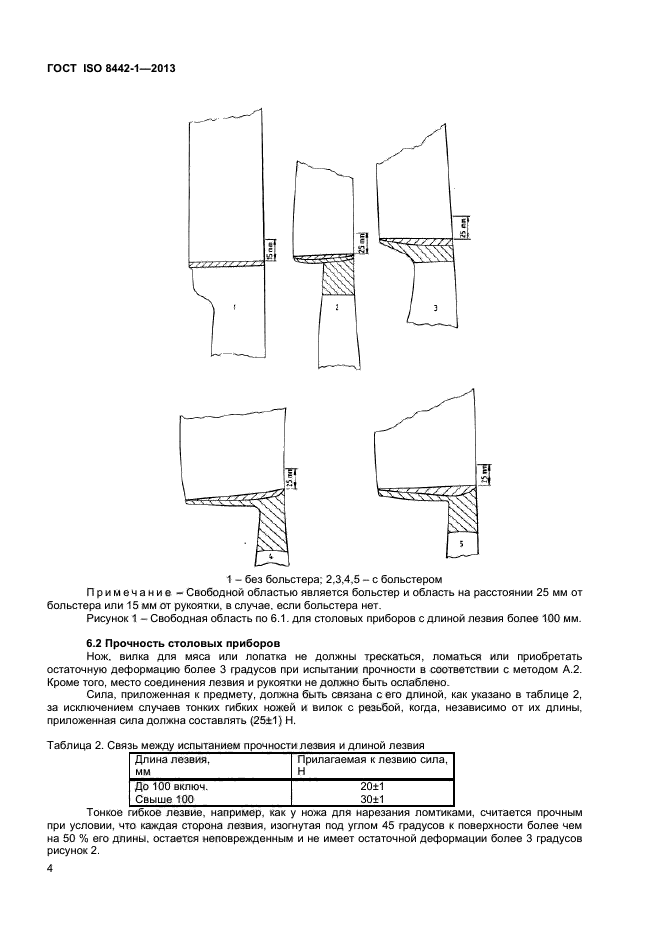 ГОСТ ISO 8442-1-2013,  8.