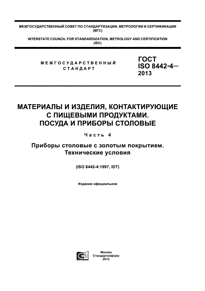 ГОСТ ISO 8442-4-2013,  1.