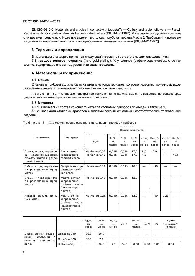 ГОСТ ISO 8442-4-2013,  6.