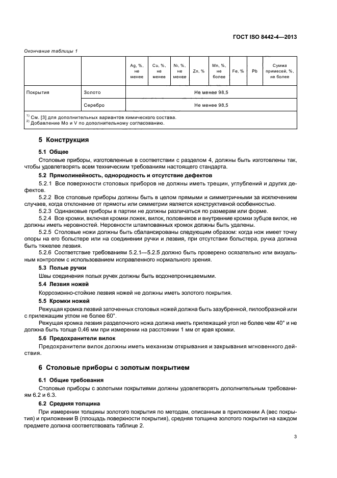 ГОСТ ISO 8442-4-2013,  7.