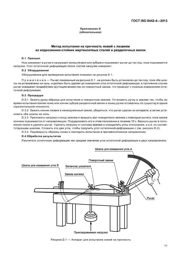 ГОСТ ISO 8442-4-2013,  15.