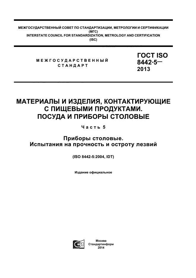 ГОСТ ISO 8442-5-2013,  1.