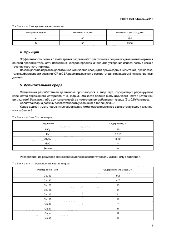 ГОСТ ISO 8442-5-2013,  7.