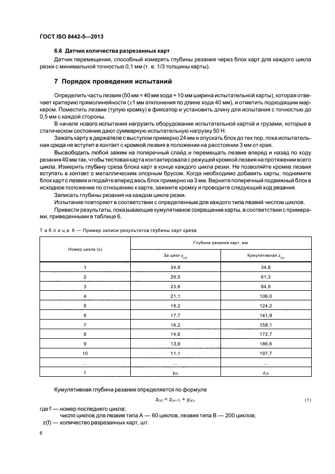 ГОСТ ISO 8442-5-2013,  10.