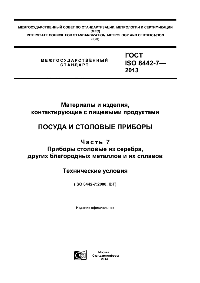 ГОСТ ISO 8442-7-2013,  1.