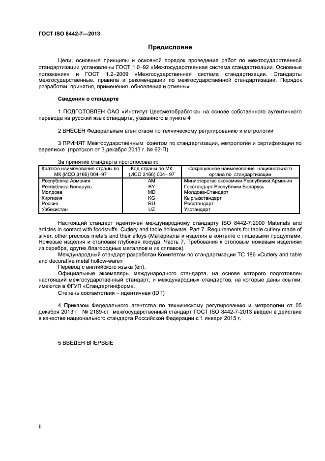 ГОСТ ISO 8442-7-2013,  2.