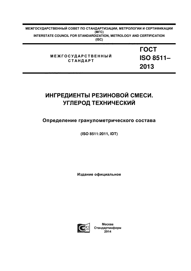 ГОСТ ISO 8511-2013,  1.