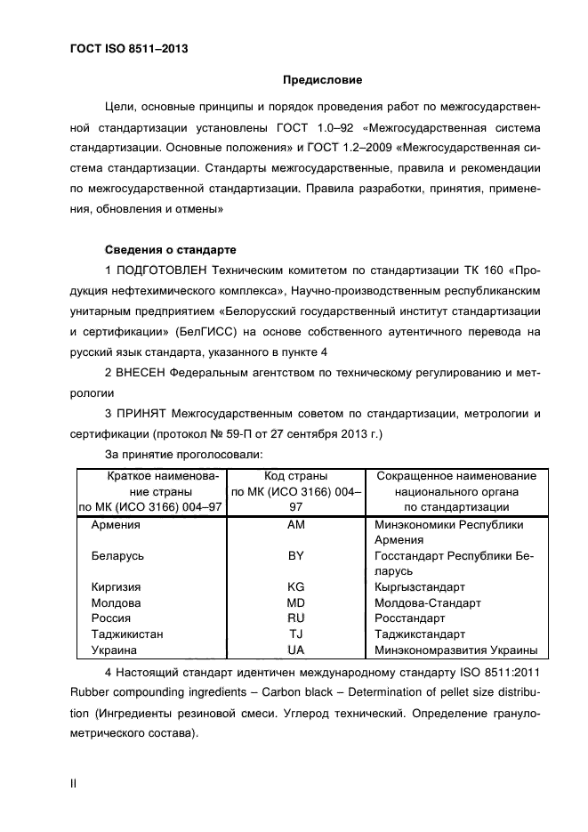 ГОСТ ISO 8511-2013,  2.