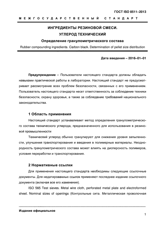 ГОСТ ISO 8511-2013,  5.