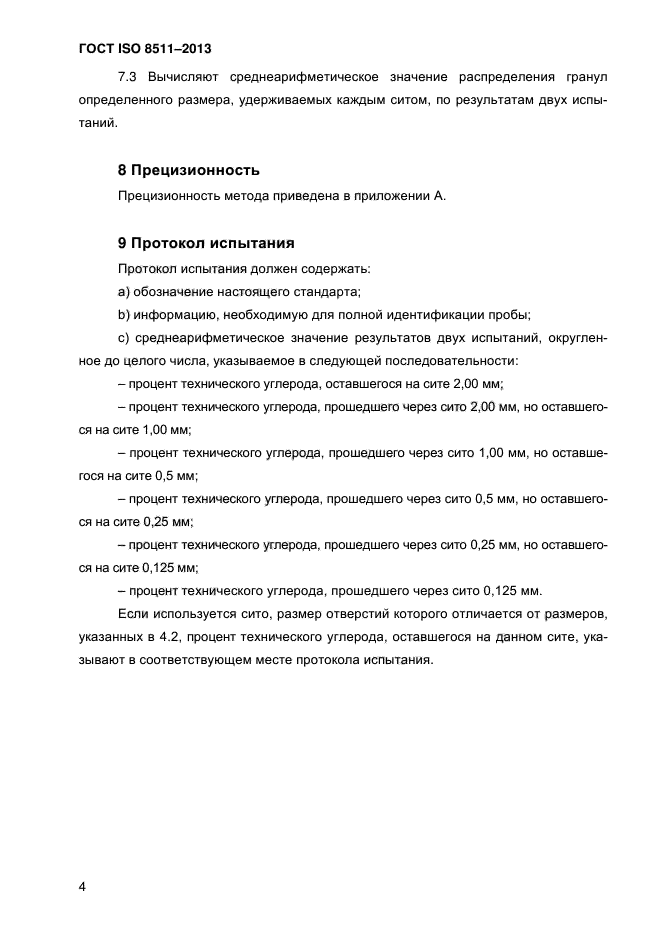 ГОСТ ISO 8511-2013,  8.