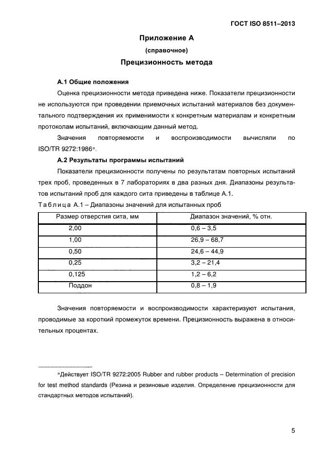 ГОСТ ISO 8511-2013,  9.