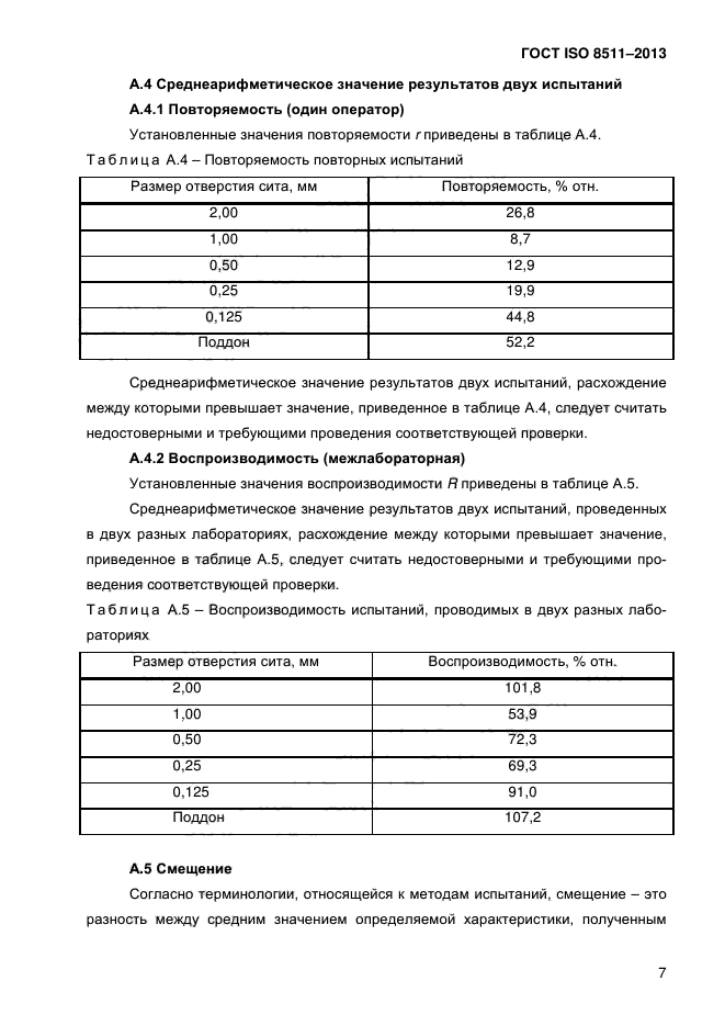 ГОСТ ISO 8511-2013,  11.