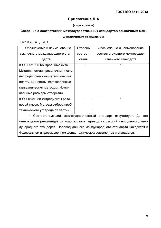 ГОСТ ISO 8511-2013,  13.