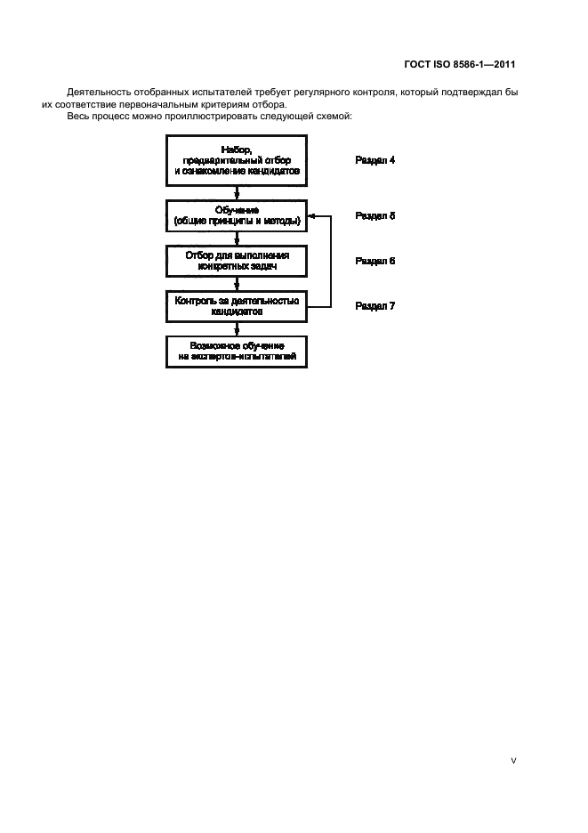 ГОСТ ISO 8586-1-2011,  5.