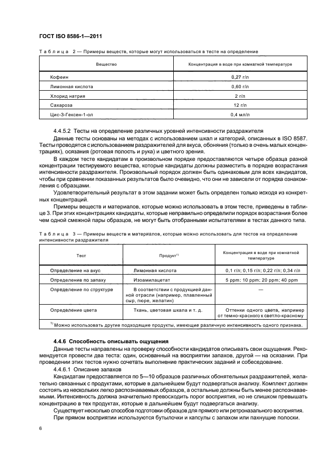 ГОСТ ISO 8586-1-2011,  12.