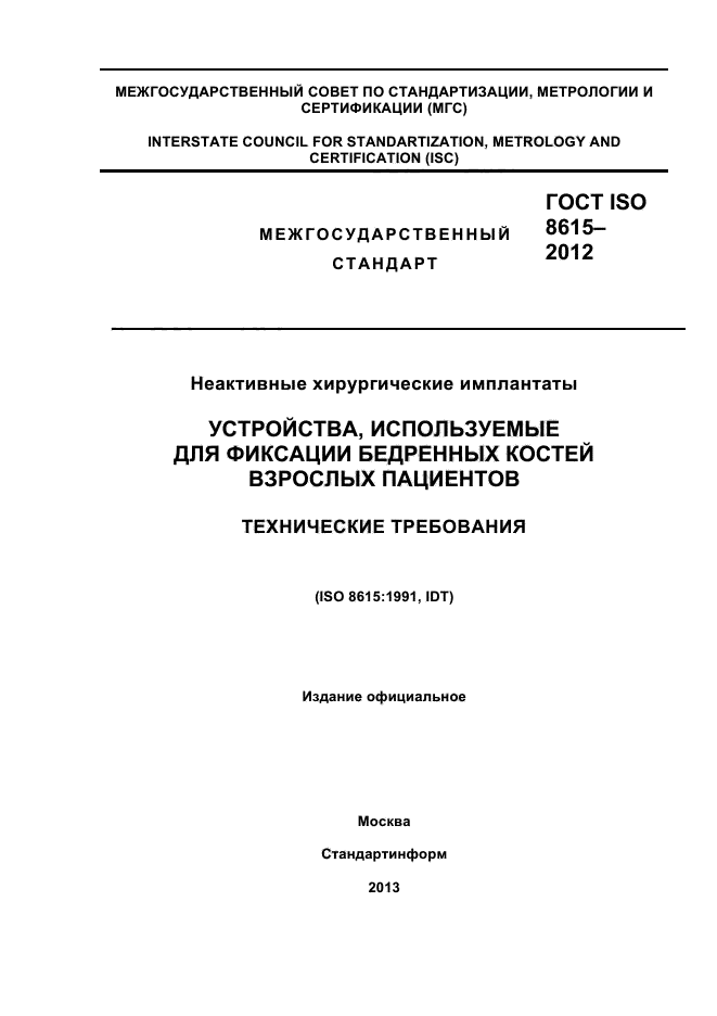 ГОСТ ISO 8615-2012,  1.