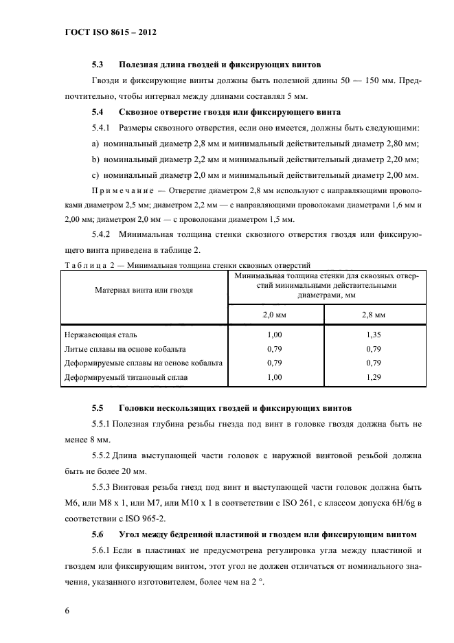 ГОСТ ISO 8615-2012,  10.