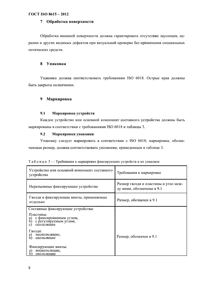 ГОСТ ISO 8615-2012,  12.