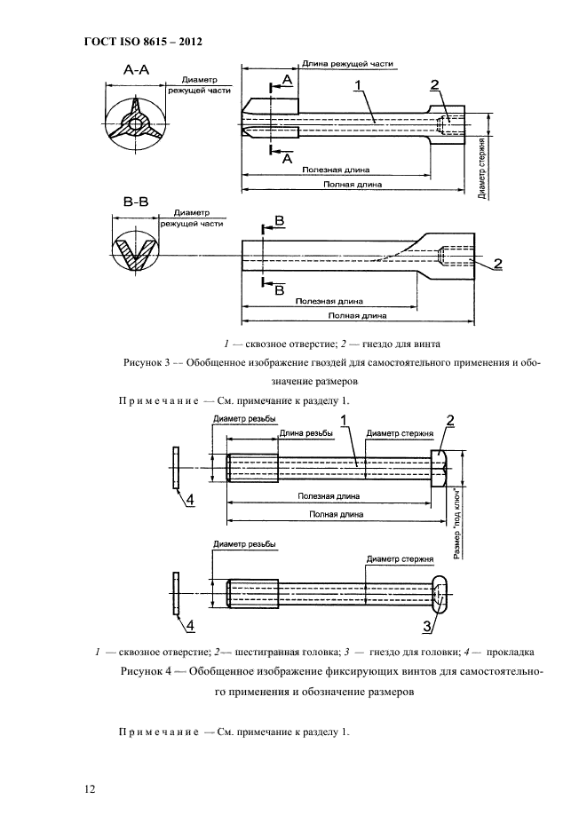 ГОСТ ISO 8615-2012,  16.