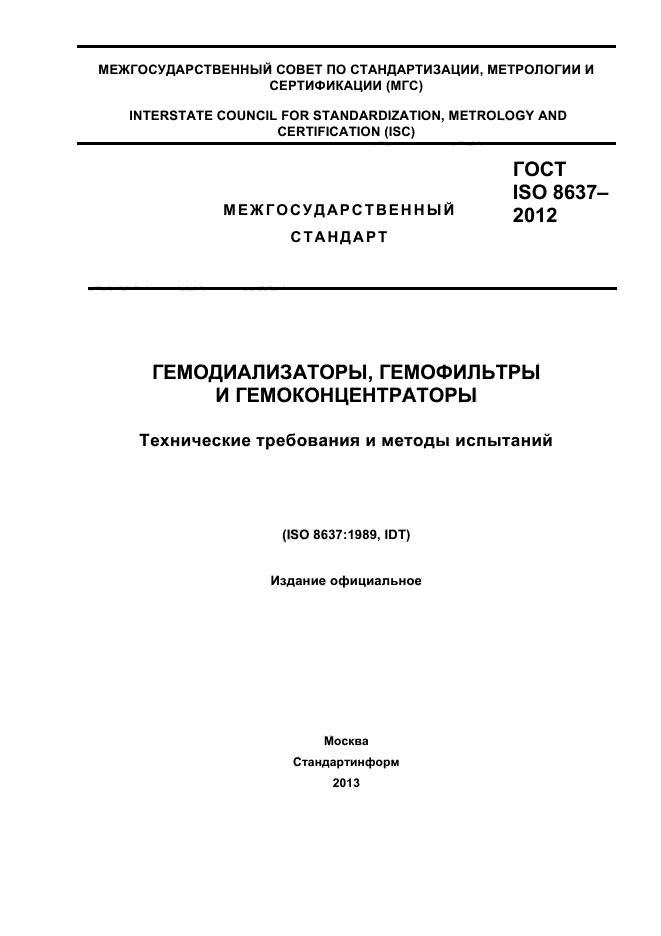 ГОСТ ISO 8637-2012,  1.