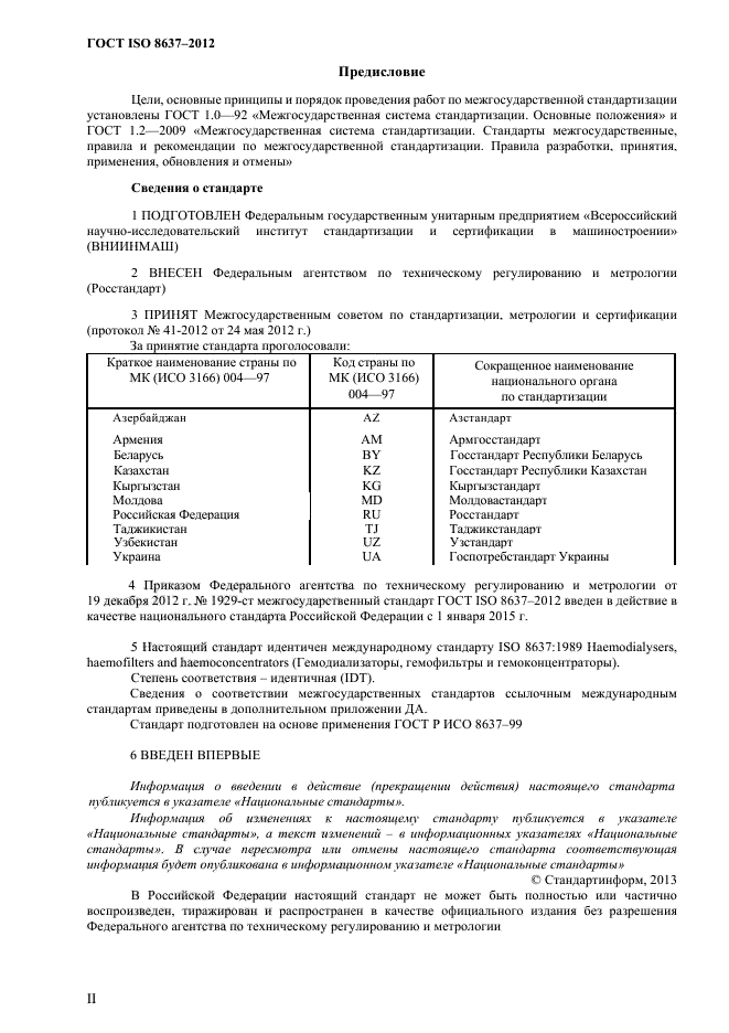 ГОСТ ISO 8637-2012,  2.