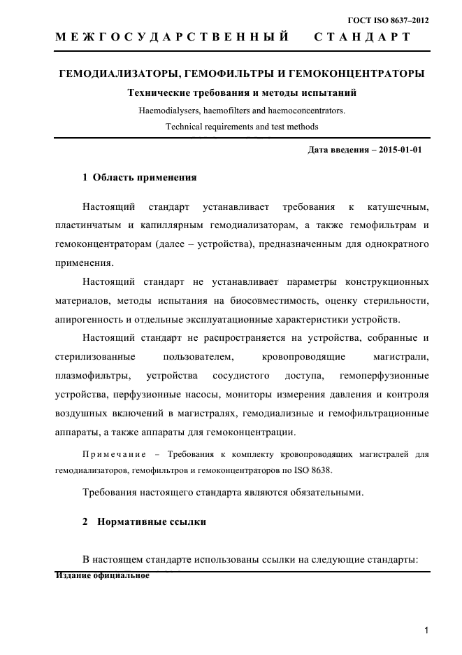 ГОСТ ISO 8637-2012,  4.