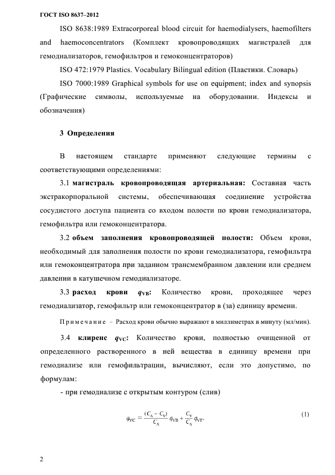 ГОСТ ISO 8637-2012,  5.