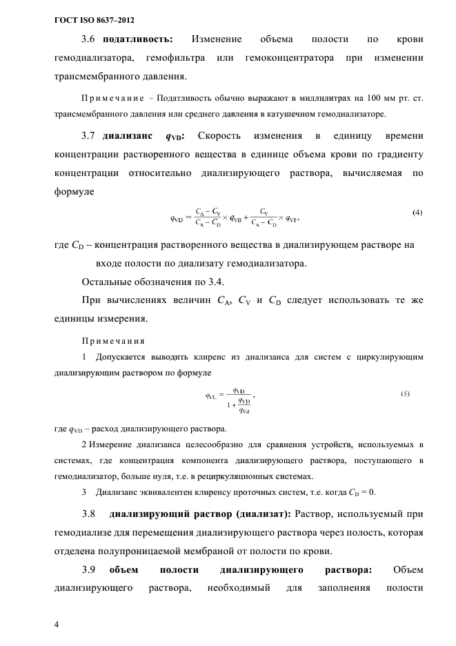 ГОСТ ISO 8637-2012,  7.