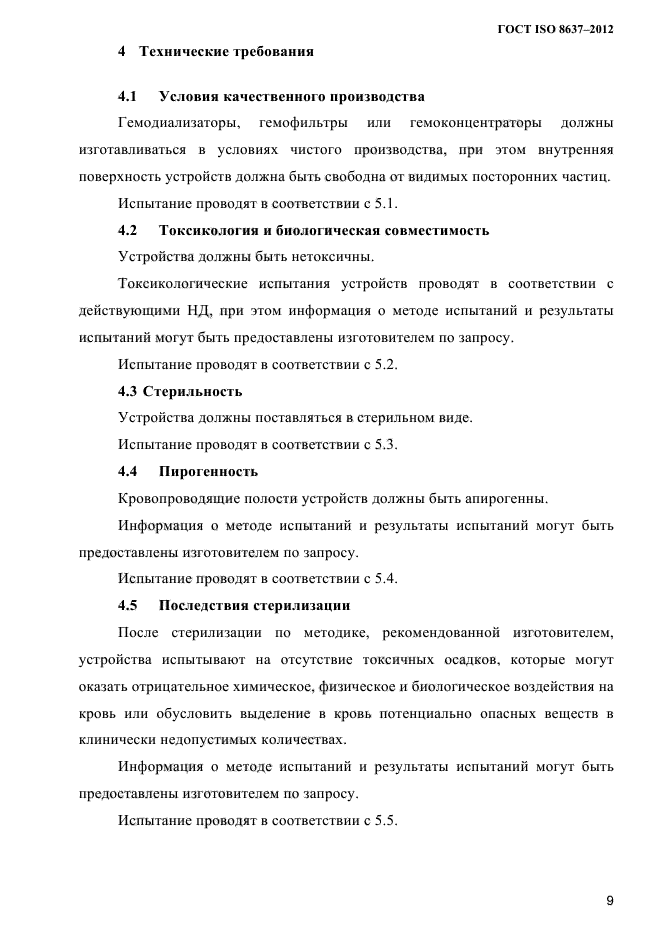 ГОСТ ISO 8637-2012,  12.