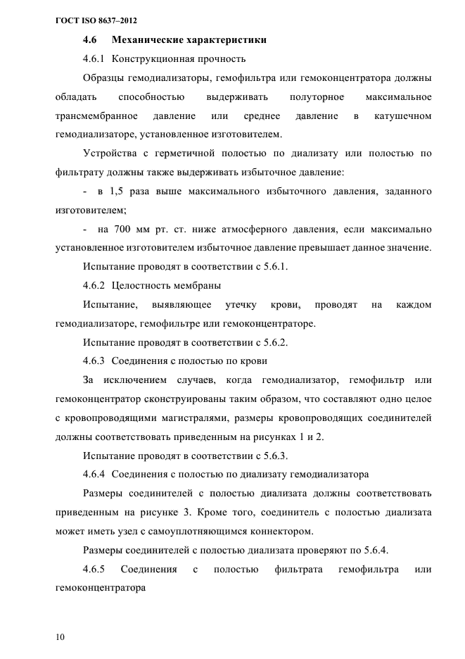 ГОСТ ISO 8637-2012,  13.