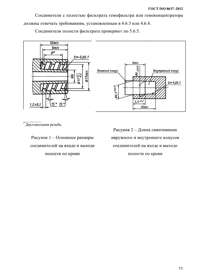 ГОСТ ISO 8637-2012,  14.