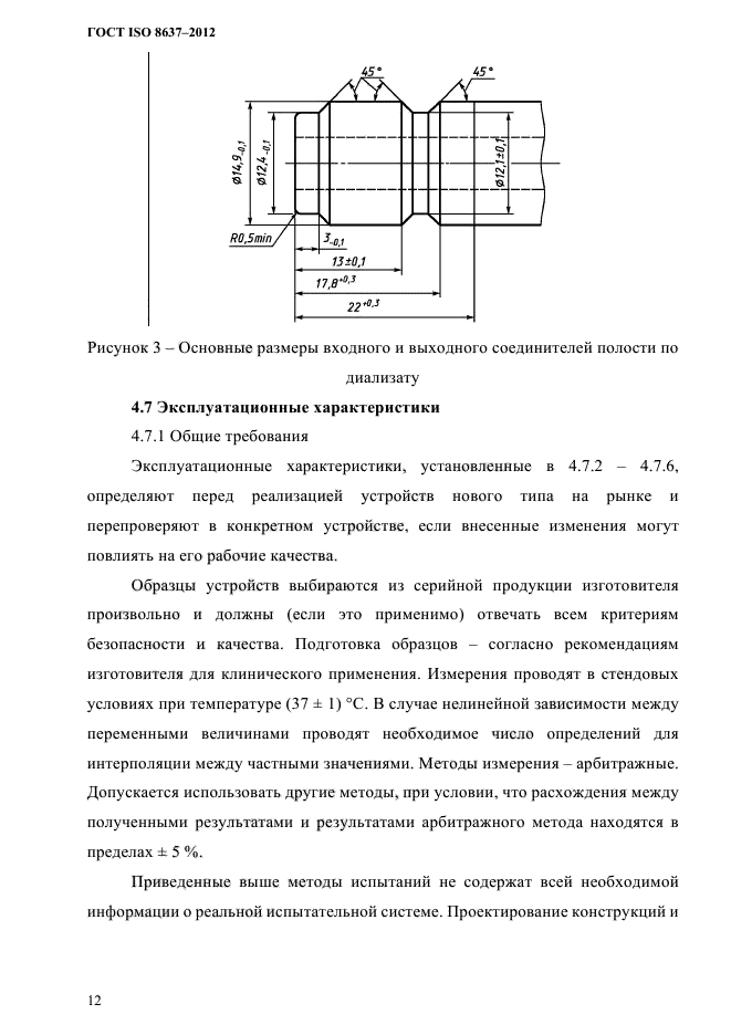 ГОСТ ISO 8637-2012,  15.