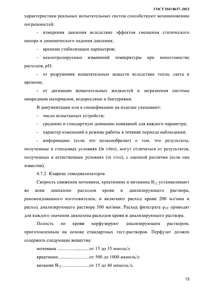 ГОСТ ISO 8637-2012,  16.