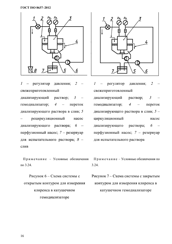 ГОСТ ISO 8637-2012,  19.