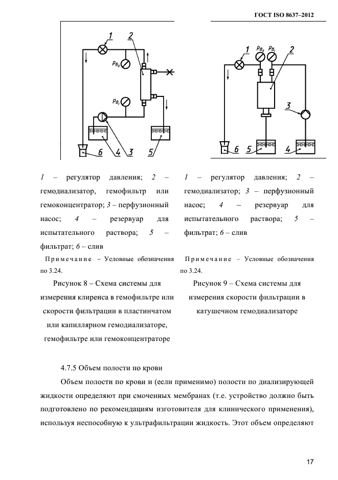 ГОСТ ISO 8637-2012,  20.