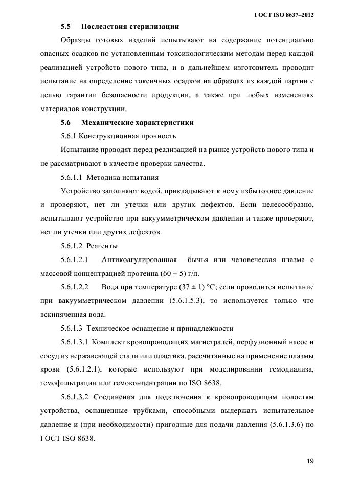 ГОСТ ISO 8637-2012,  22.