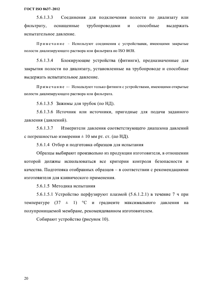 ГОСТ ISO 8637-2012,  23.