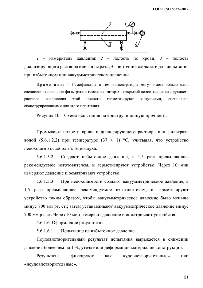 ГОСТ ISO 8637-2012,  24.