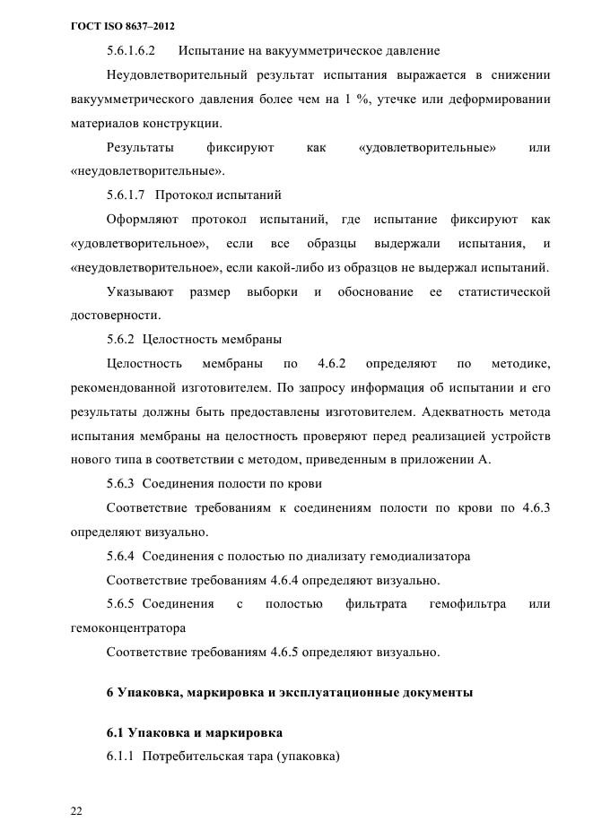 ГОСТ ISO 8637-2012,  25.