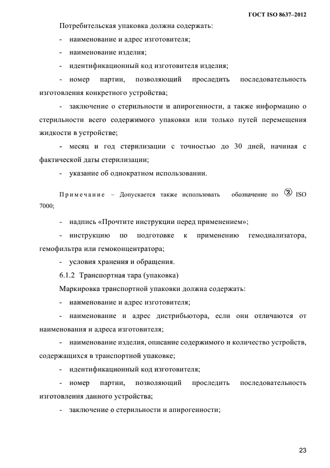 ГОСТ ISO 8637-2012,  26.