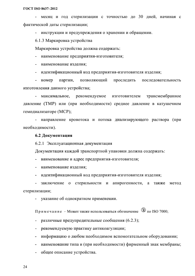 ГОСТ ISO 8637-2012,  27.