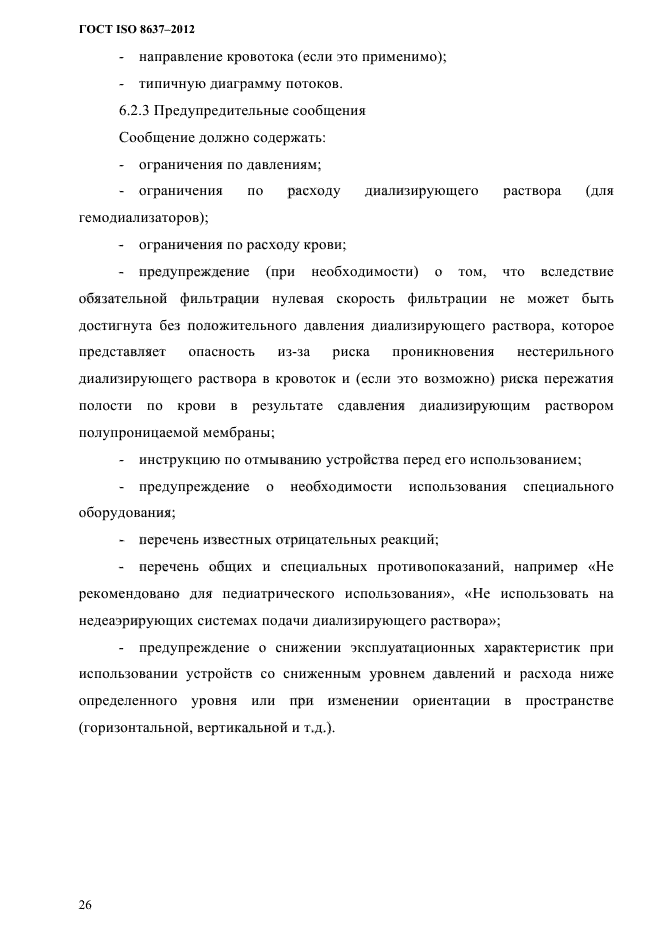 ГОСТ ISO 8637-2012,  29.