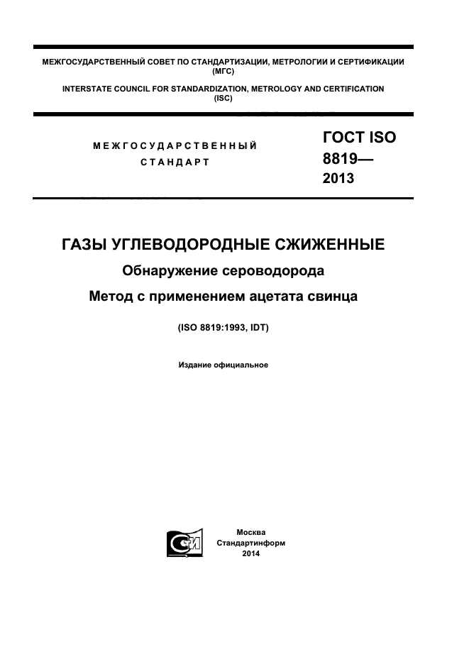 ГОСТ ISO 8819-2013,  1.