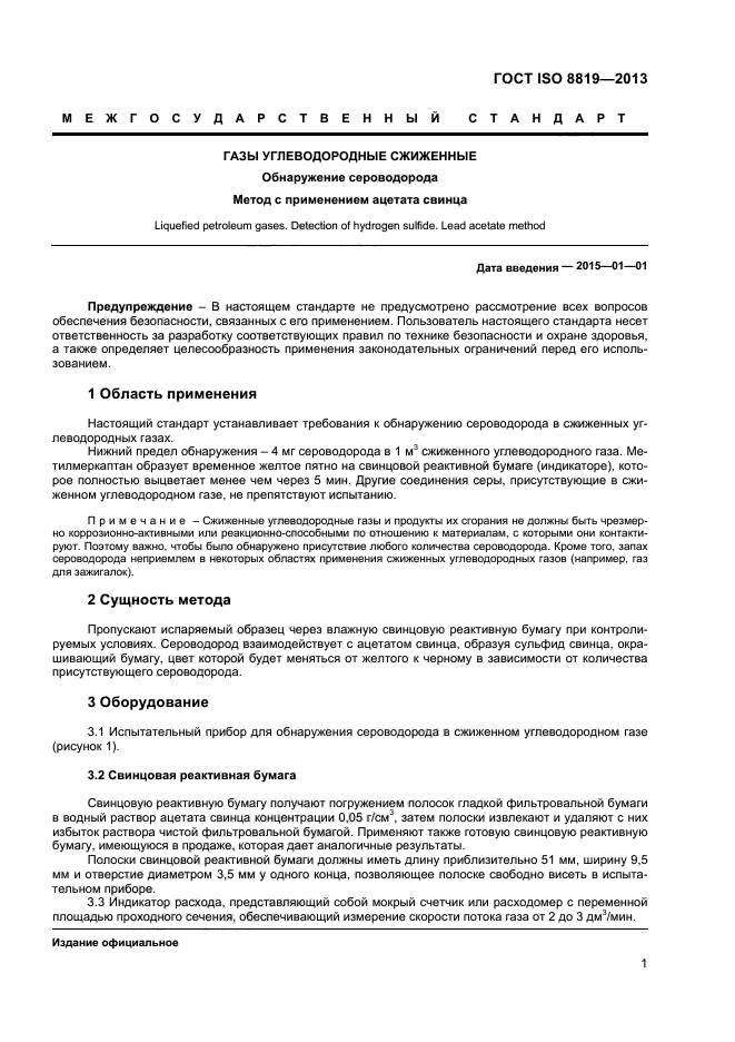 ГОСТ ISO 8819-2013,  4.