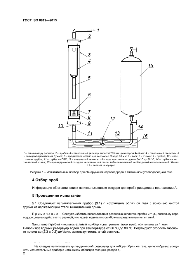 ГОСТ ISO 8819-2013,  5.