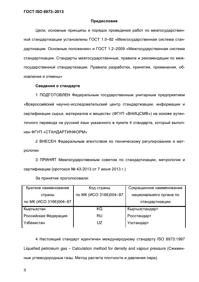 ГОСТ ISO 8973-2013,  2.