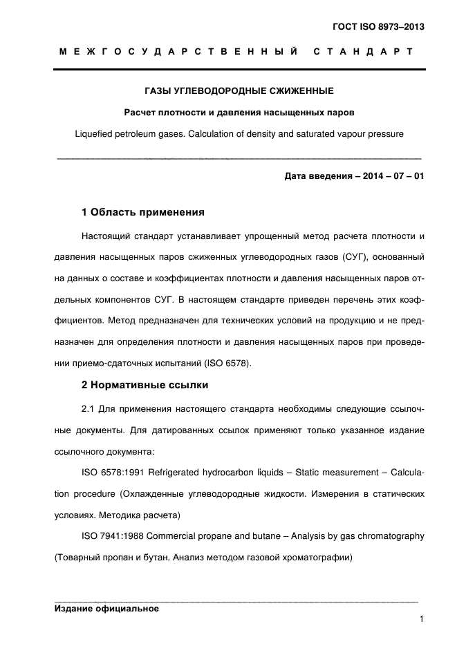 ГОСТ ISO 8973-2013,  6.